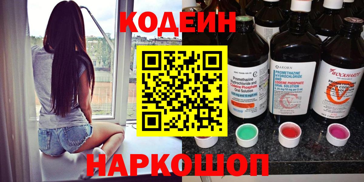 Codein Purple Drank  Кодеин напиток Lean (лин)  Новоалтайск  Вход с VPN 